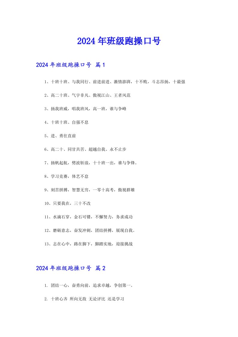 （模板）2024年班级跑操口号