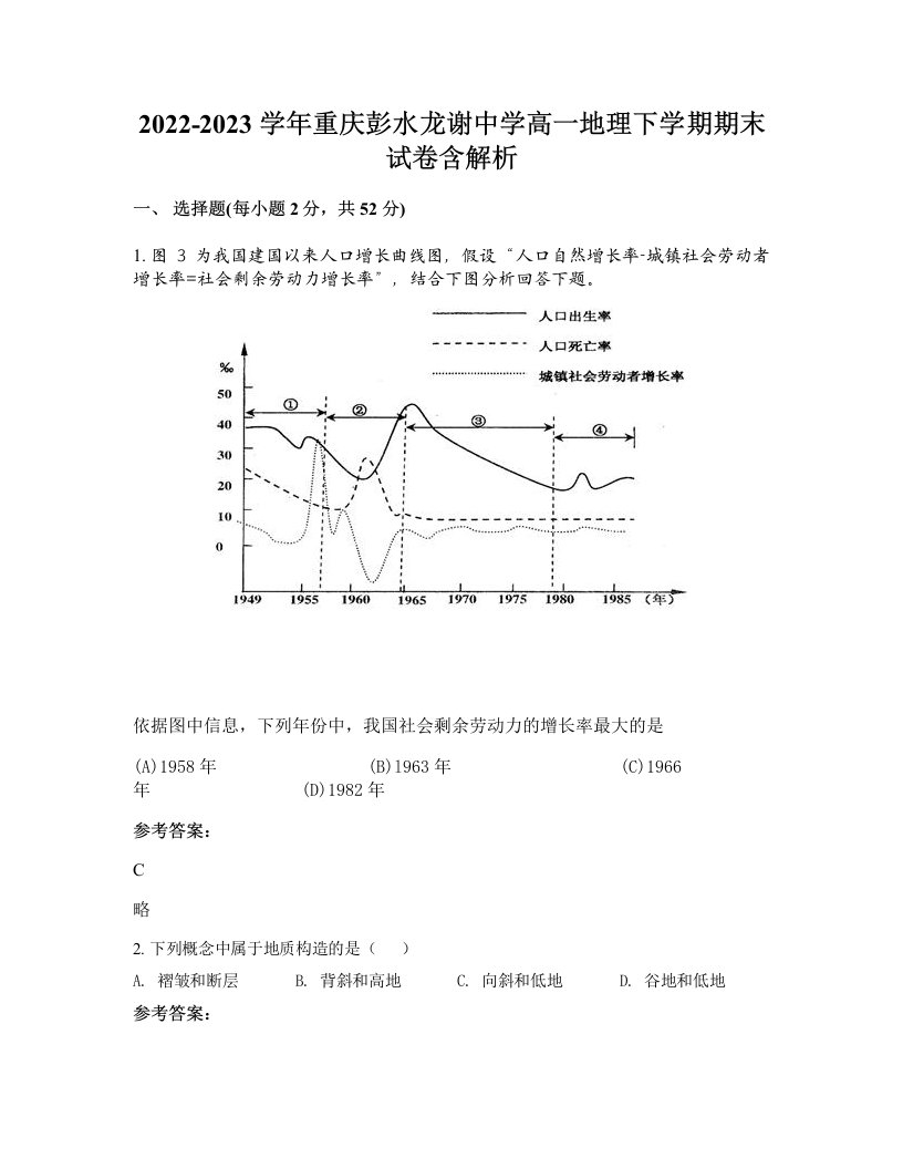 2022-2023学年重庆彭水龙谢中学高一地理下学期期末试卷含解析