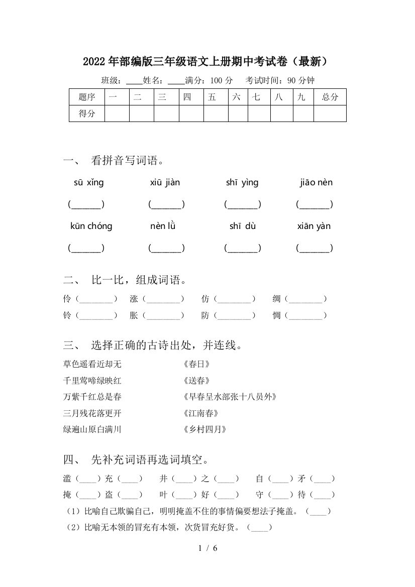 2022年部编版三年级语文上册期中考试卷(最新)