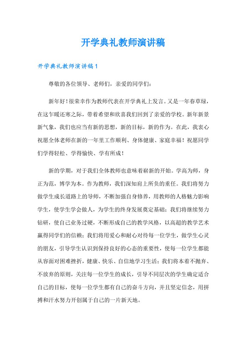 开学典礼教师演讲稿