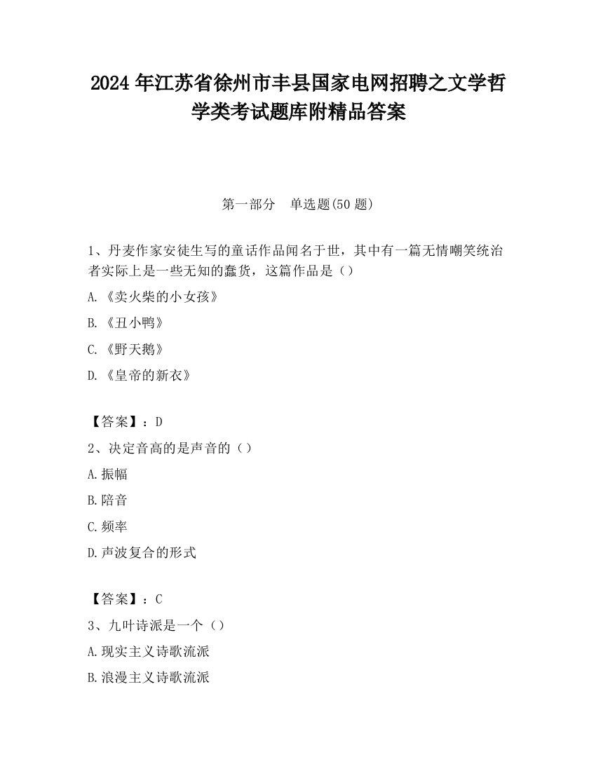 2024年江苏省徐州市丰县国家电网招聘之文学哲学类考试题库附精品答案