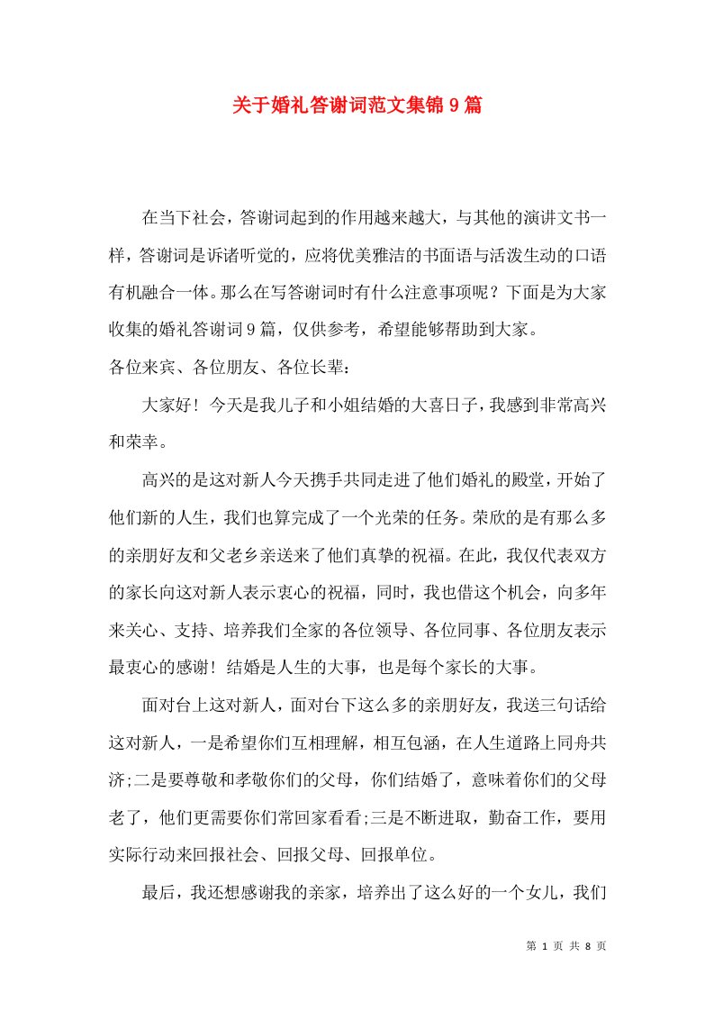 关于婚礼答谢词范文集锦9篇