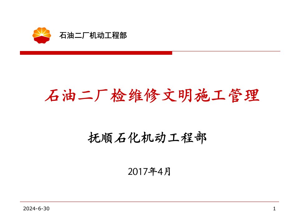 炼化装置检维修文明(标准化)施工管理（PPT42页)