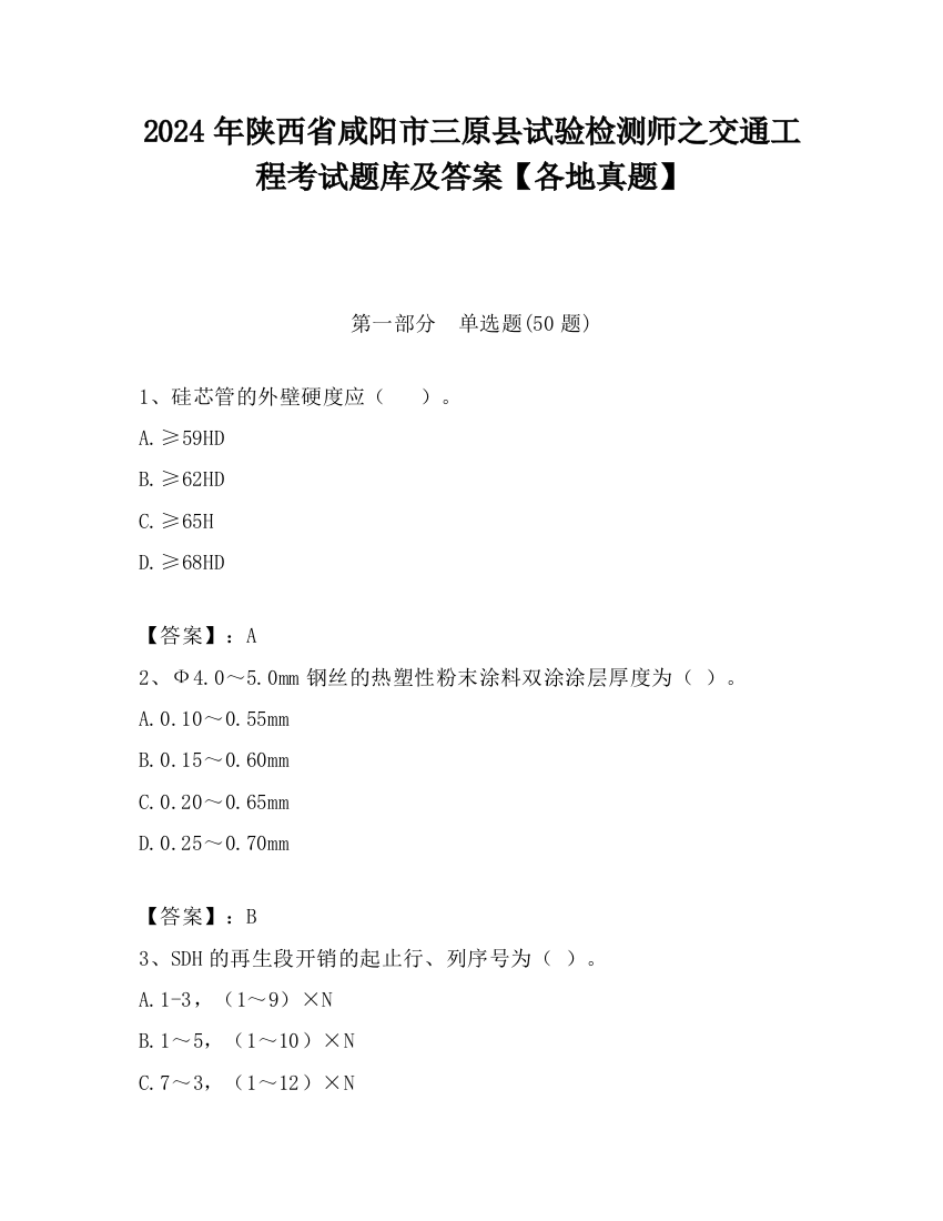 2024年陕西省咸阳市三原县试验检测师之交通工程考试题库及答案【各地真题】