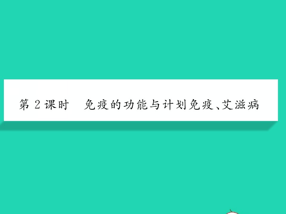 2022八年级生物下册第八单元降地生活第一章传染病和免疫第二节免疫与计划免疫第2课时免疫的功能与计划免疫艾滋病习题课件新版新人教版