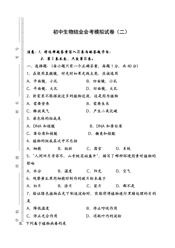 初中生物结业会考模拟试卷