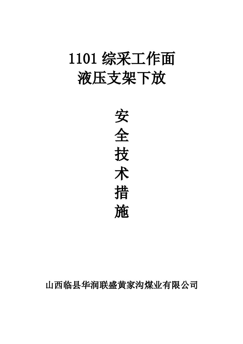 某煤矿综采工作面液压支架下放安全技术措施