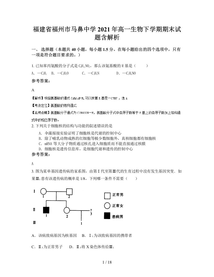 福建省福州市马鼻中学2021年高一生物下学期期末试题含解析