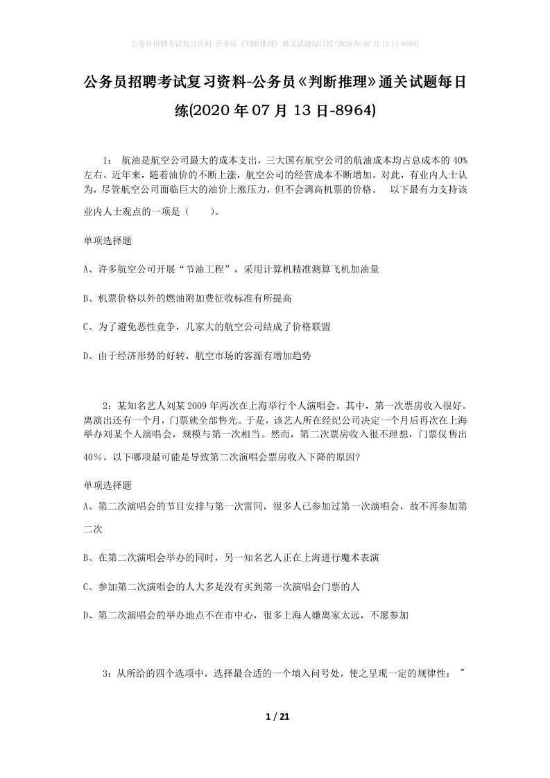 公务员招聘考试复习资料-公务员判断推理通关试题每日练2020年07月13日-8964