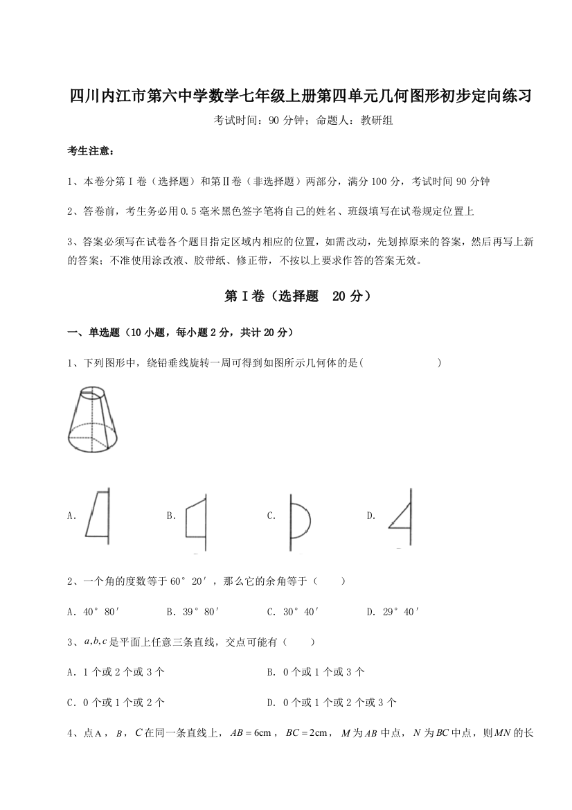 滚动提升练习四川内江市第六中学数学七年级上册第四单元几何图形初步定向练习B卷（解析版）