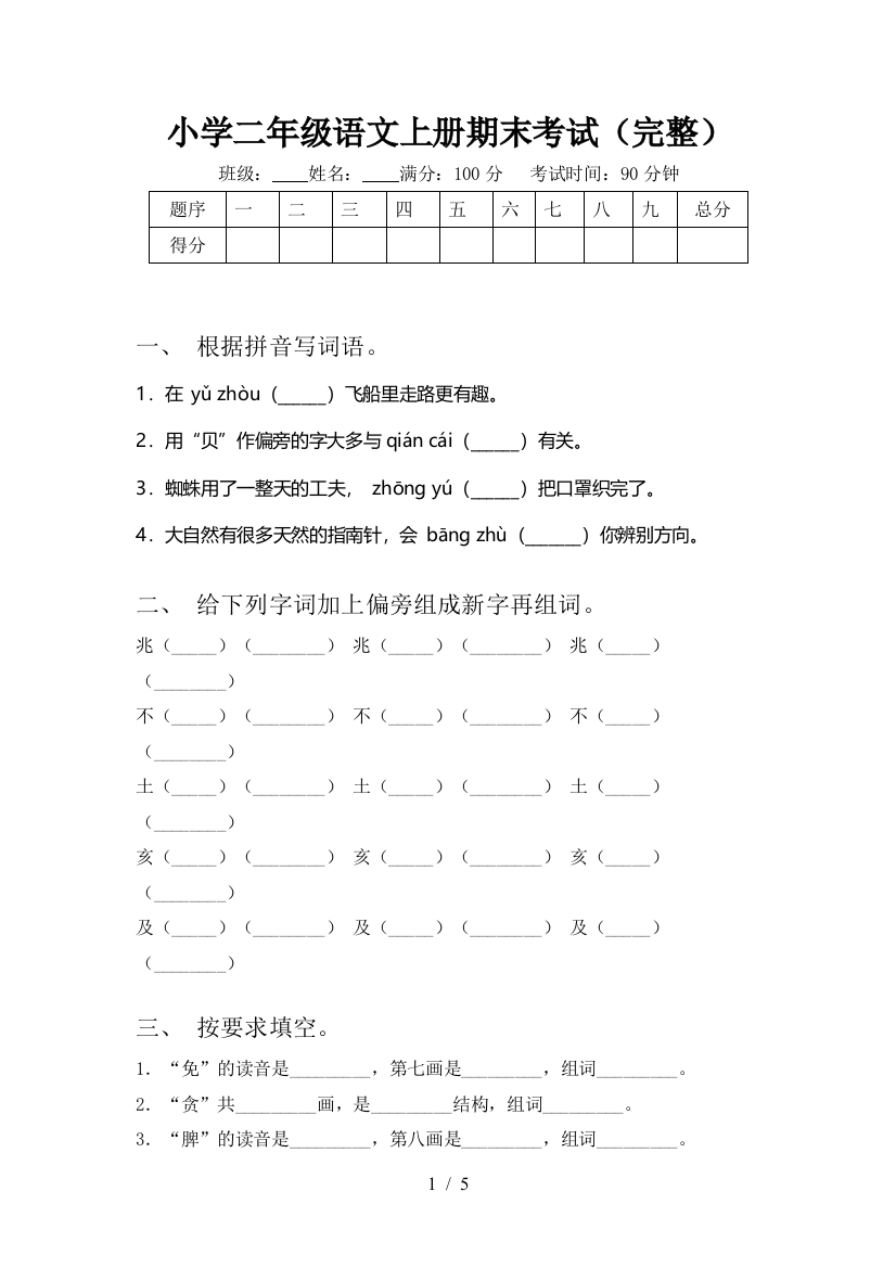 小学二年级语文上册期末考试(完整)