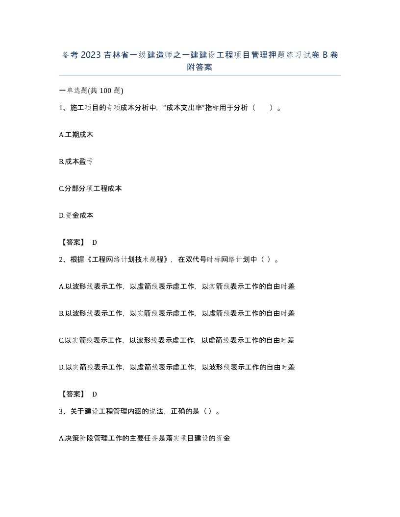 备考2023吉林省一级建造师之一建建设工程项目管理押题练习试卷B卷附答案