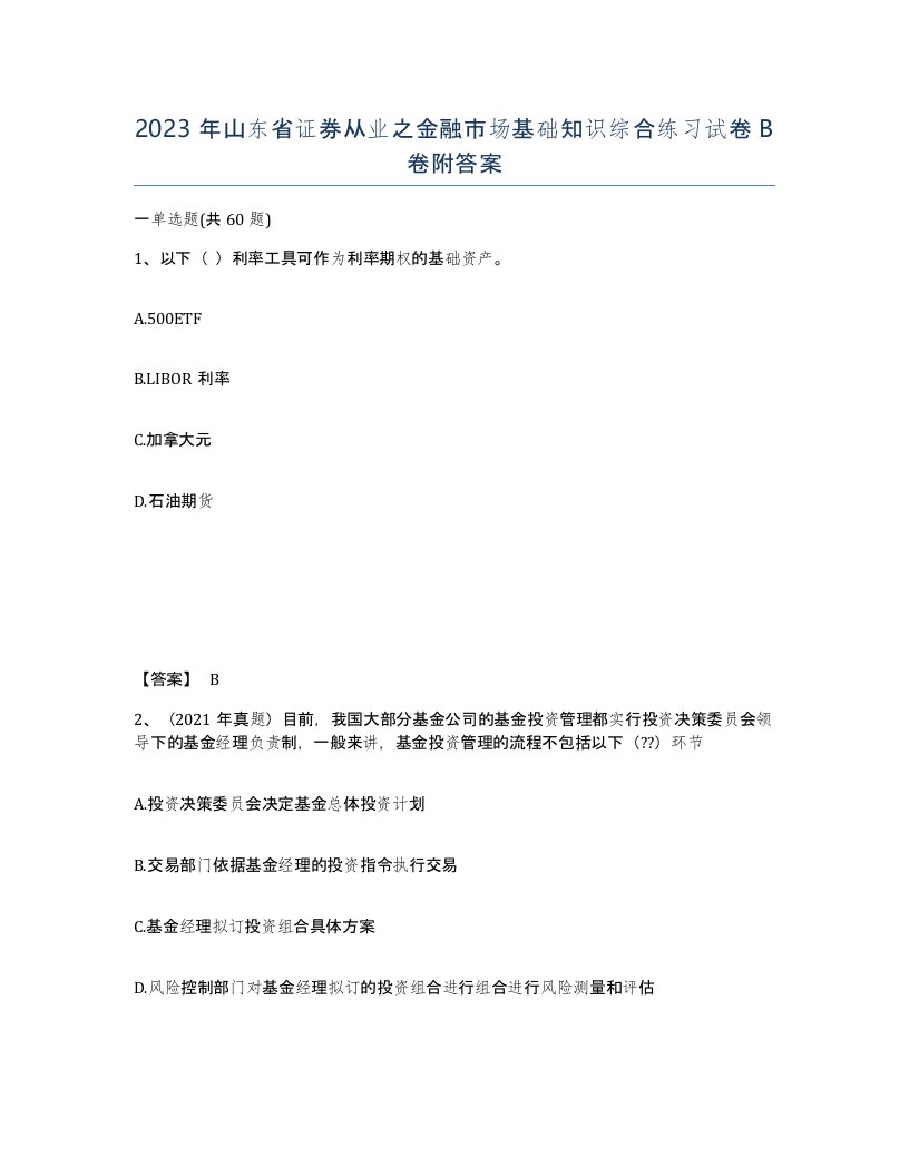 2023年山东省证券从业之金融市场基础知识综合练习试卷B卷附答案