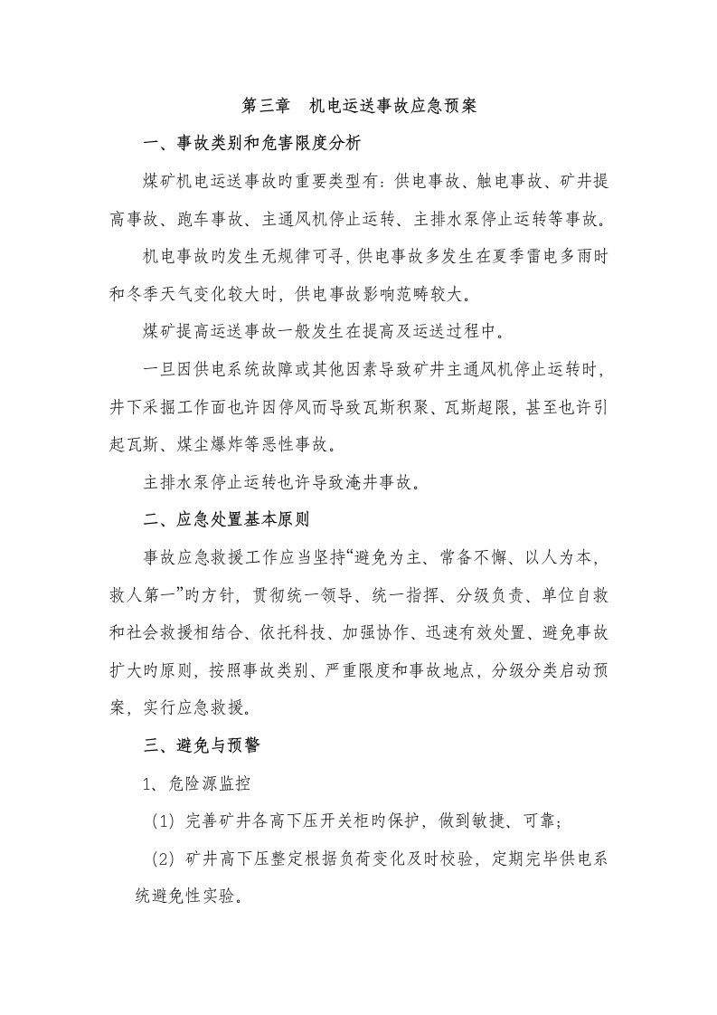 提升运输事故应急全新预案