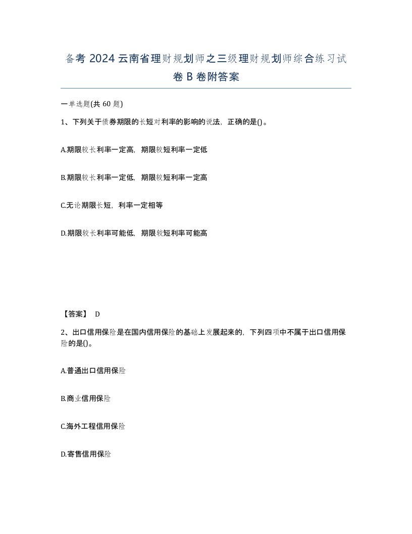 备考2024云南省理财规划师之三级理财规划师综合练习试卷B卷附答案