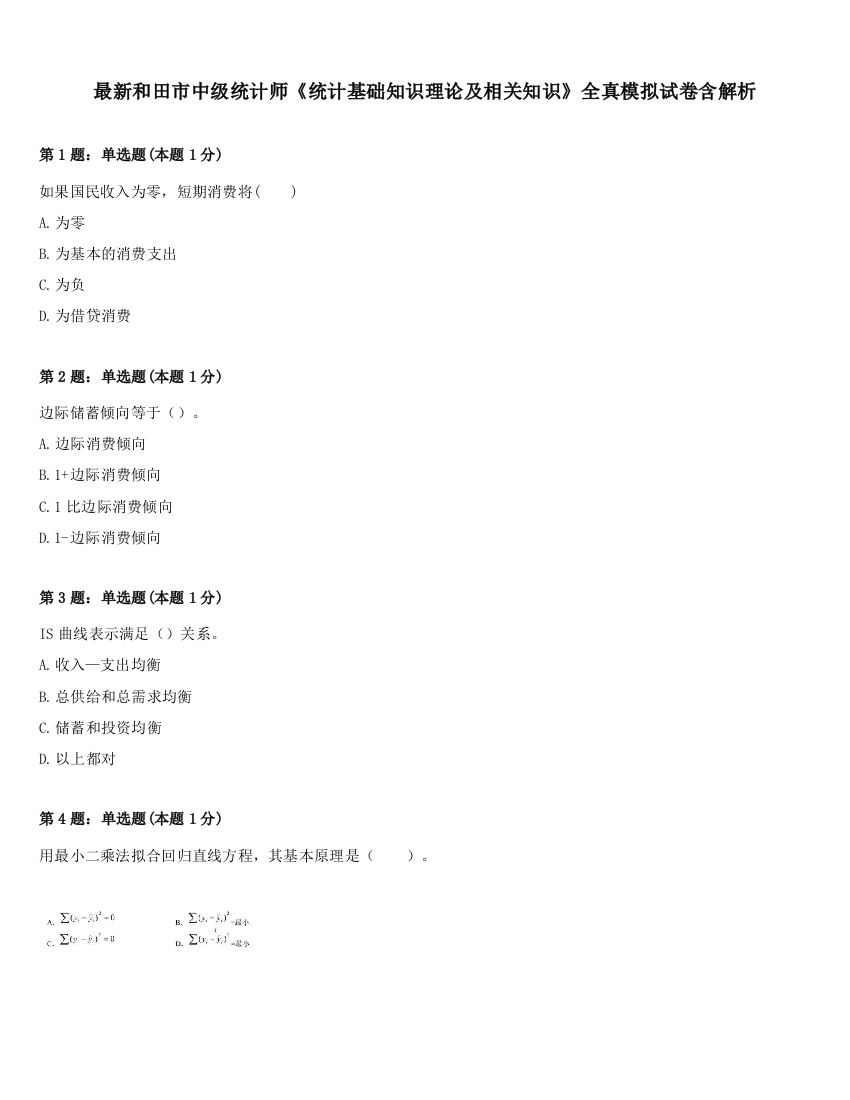 最新和田市中级统计师《统计基础知识理论及相关知识》全真模拟试卷含解析