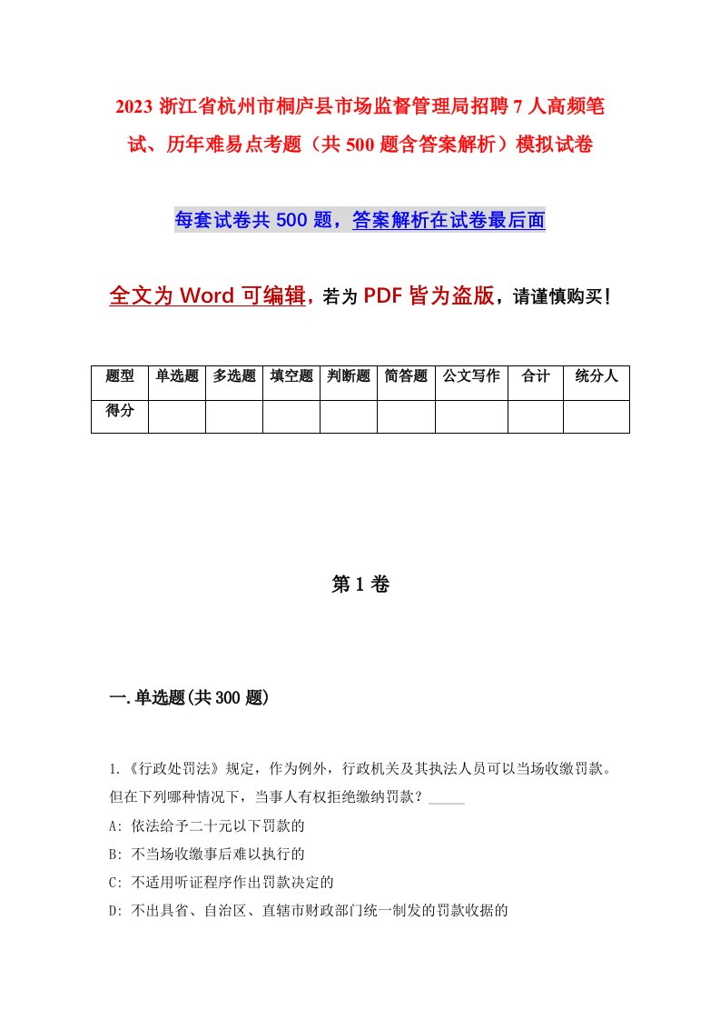 2023浙江省杭州市桐庐县市场监督管理局招聘7人高频笔试历年难易点考题共500题含答案解析模拟试卷