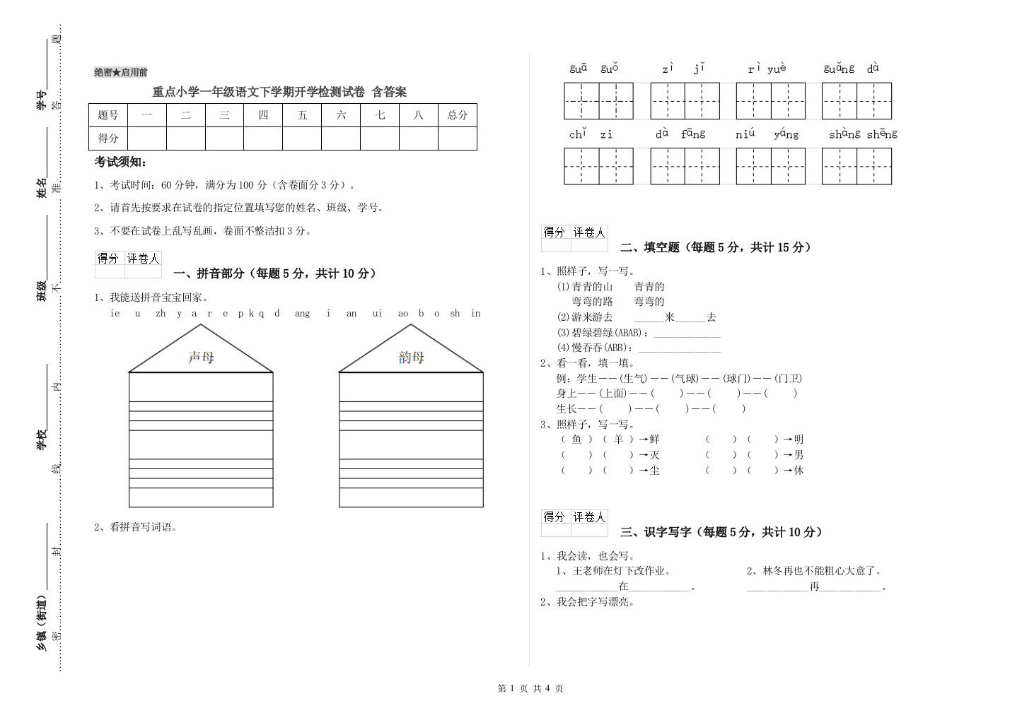 重点小学一年级语文下学期开学检测试卷-含答案