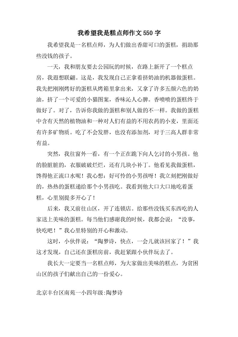 我希望我是糕点师作文550字