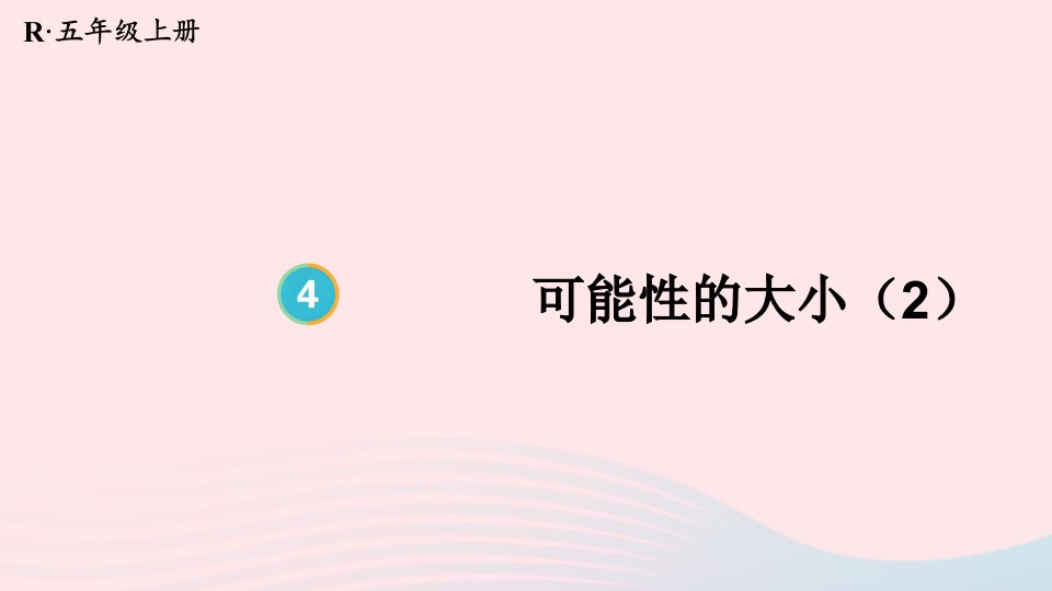 2024五年级数学上册4可能性第3课时可能性的大小2上课课件新人教版