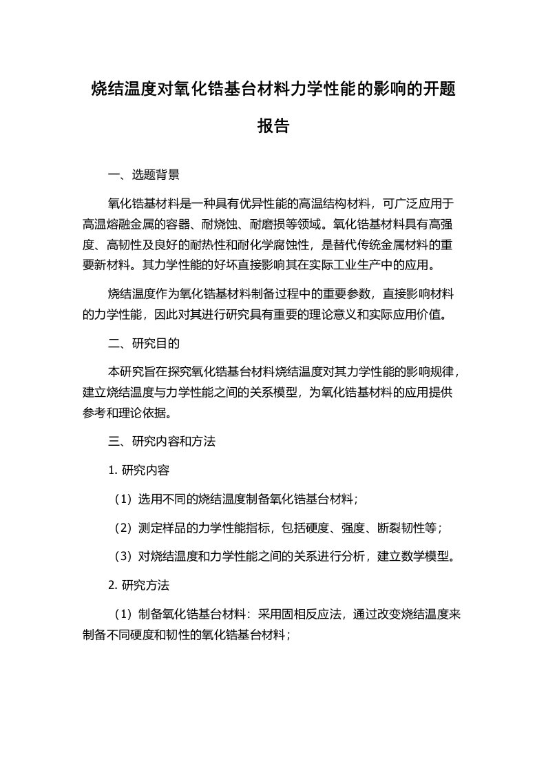 烧结温度对氧化锆基台材料力学性能的影响的开题报告