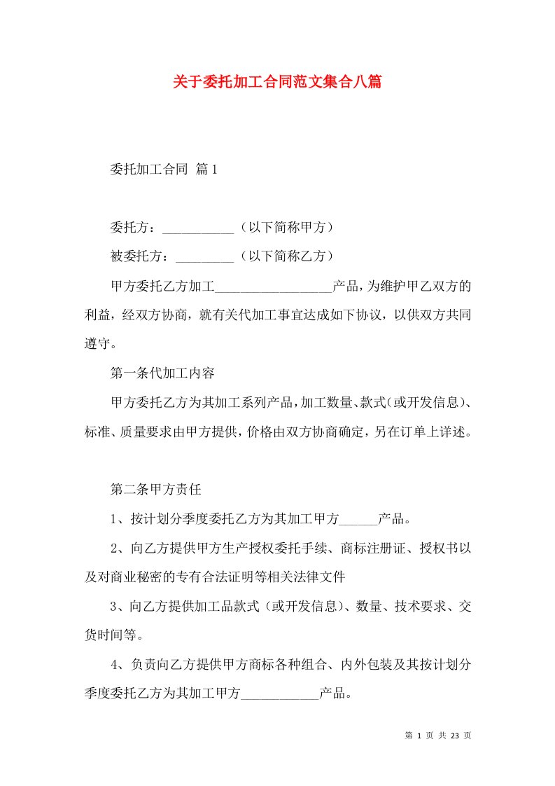 关于委托加工合同范文集合八篇