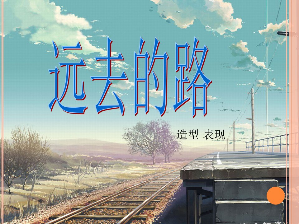 2016秋人教版美术六上第3课《远去的路》2