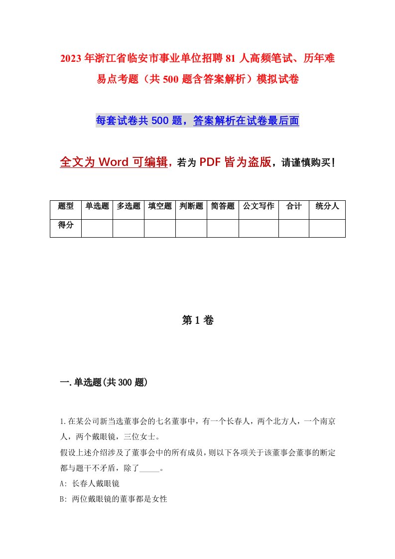 2023年浙江省临安市事业单位招聘81人高频笔试历年难易点考题共500题含答案解析模拟试卷