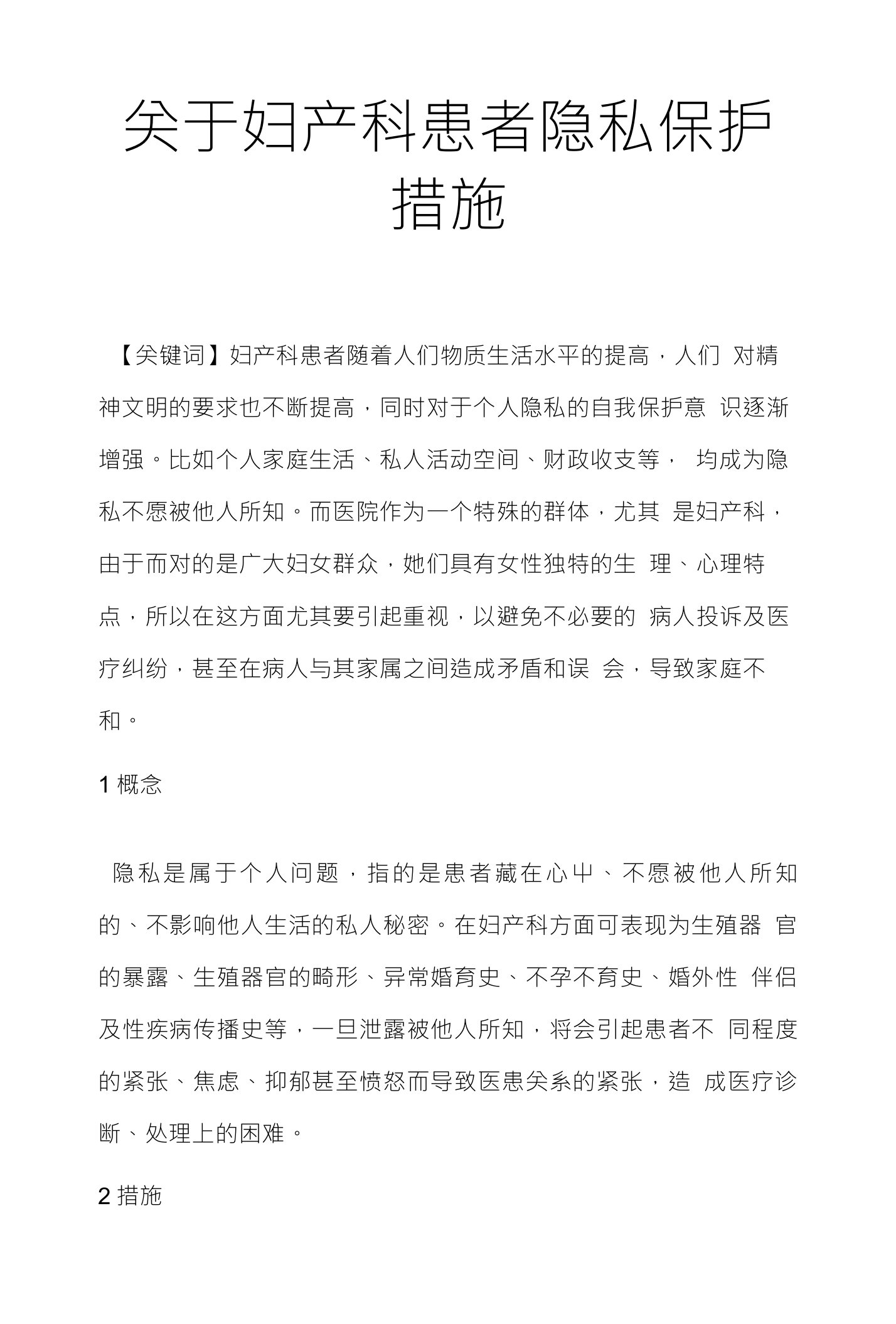 关于妇产科患者隐私保护措施