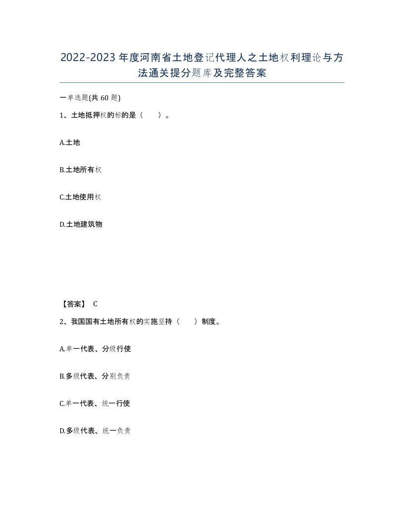 2022-2023年度河南省土地登记代理人之土地权利理论与方法通关提分题库及完整答案