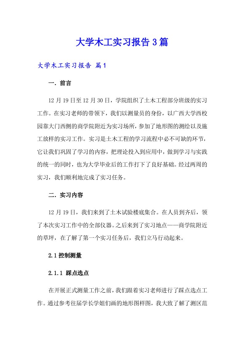 大学木工实习报告3篇