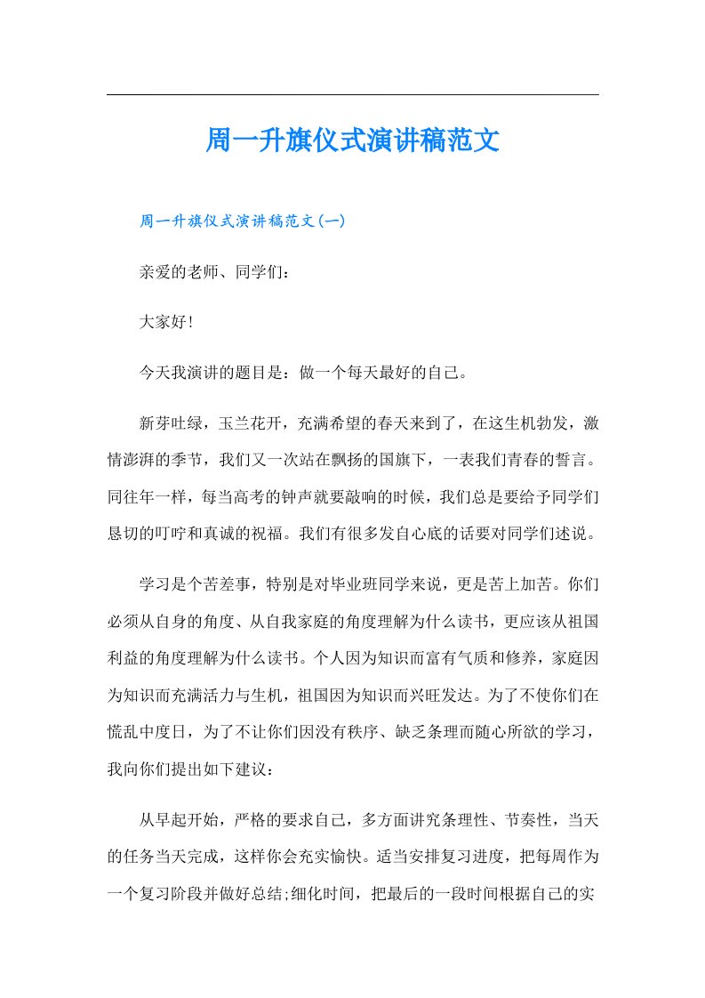 周一升旗仪式演讲稿范文