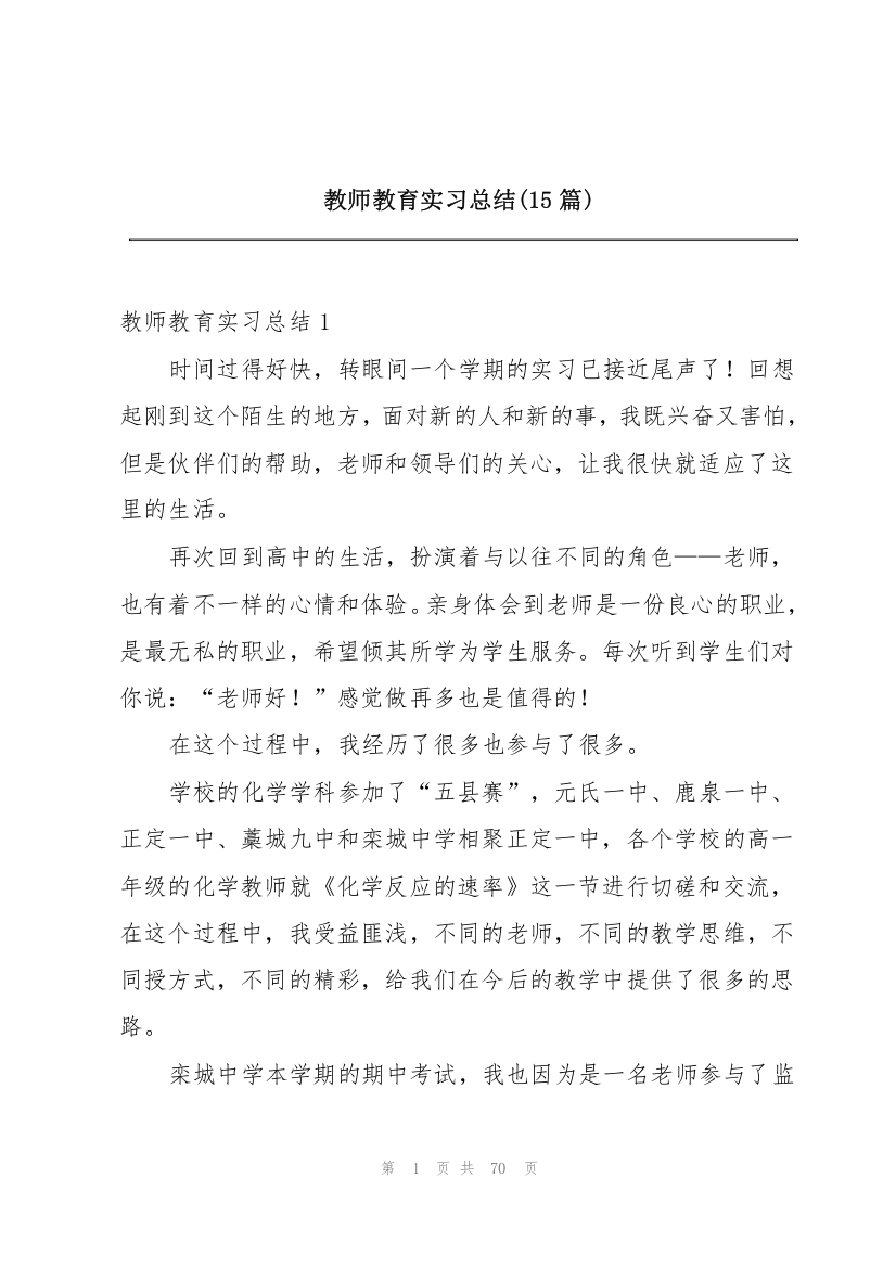 教师教育实习总结(15篇)