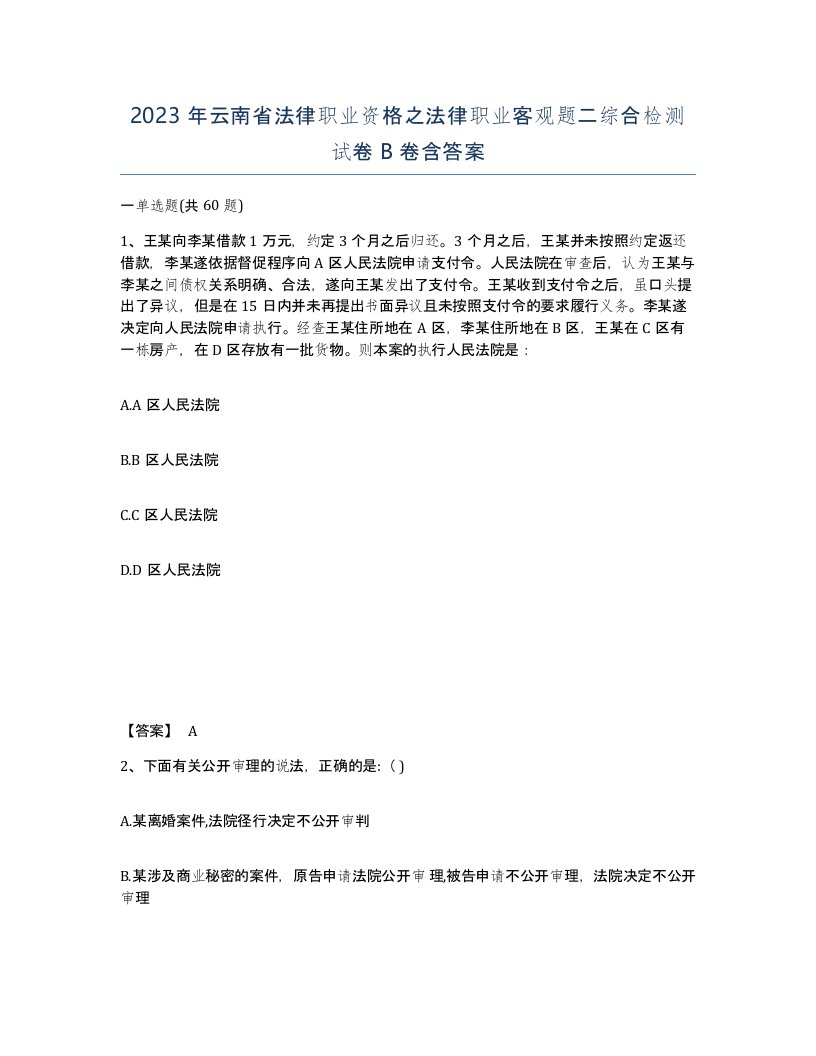 2023年云南省法律职业资格之法律职业客观题二综合检测试卷B卷含答案