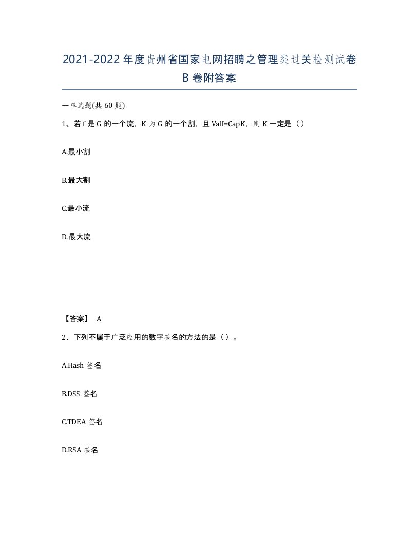 2021-2022年度贵州省国家电网招聘之管理类过关检测试卷B卷附答案