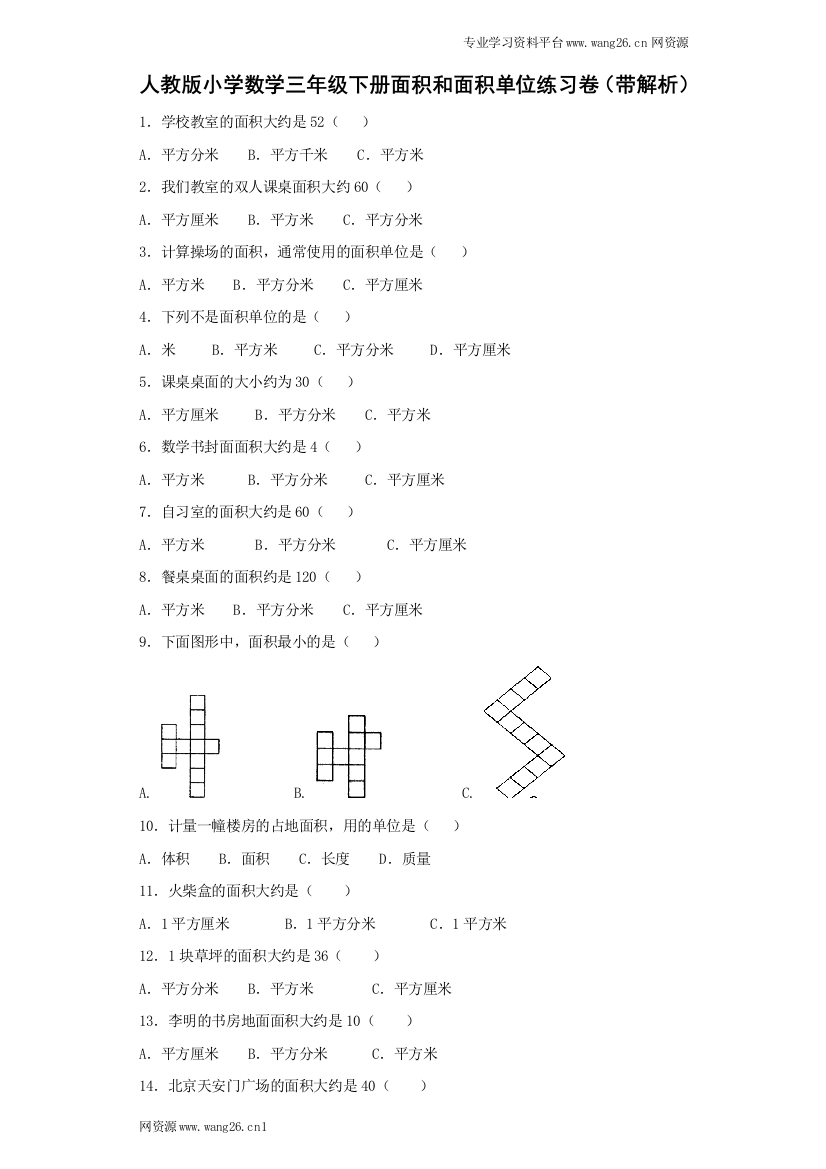 三年级下数学同步练习-面积和面积单位-人教新课标