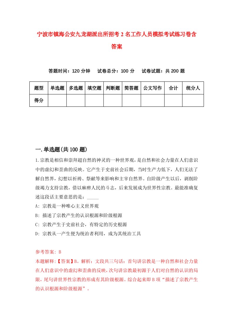 宁波市镇海公安九龙湖派出所招考2名工作人员模拟考试练习卷含答案8