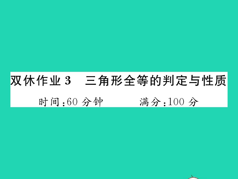 2021八年级数学上册第2章三角形双休作业3三角形全等的判定与性质习题课件新版湘教版