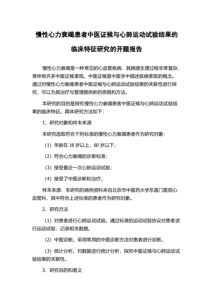 慢性心力衰竭患者中医证候与心肺运动试验结果的临床特征研究的开题报告