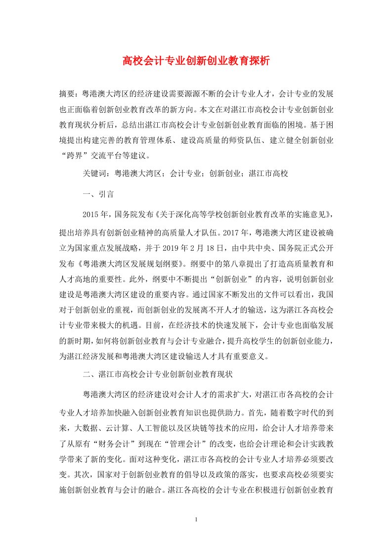 精编高校会计专业创新创业教育探析