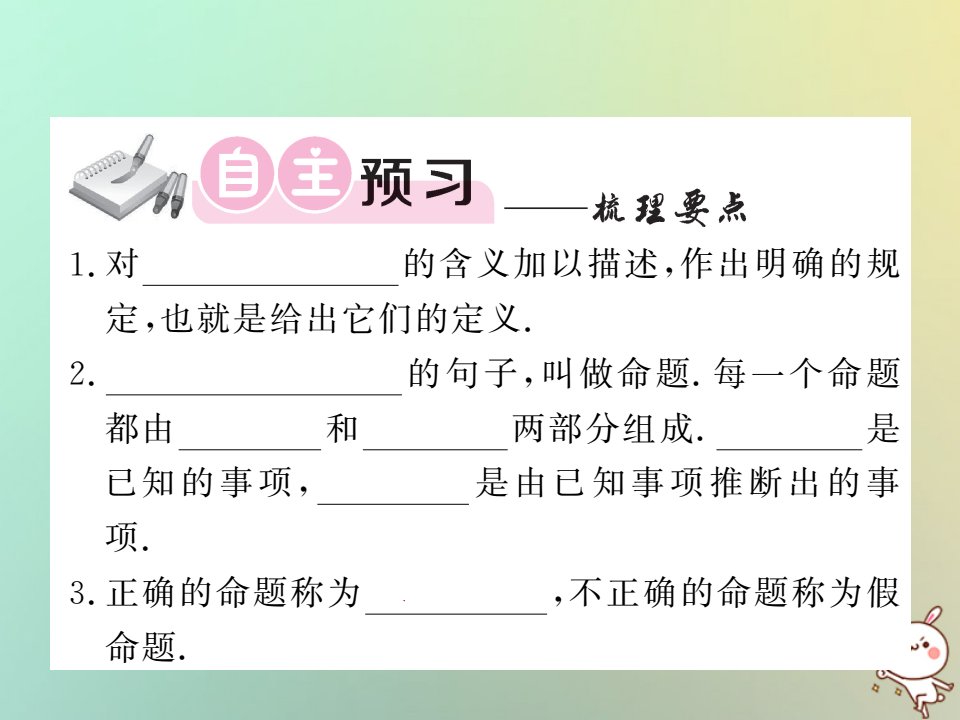 2022秋八年级数学上册第七章平行线的证明7.2定义与命题1习题课件新版北师大版