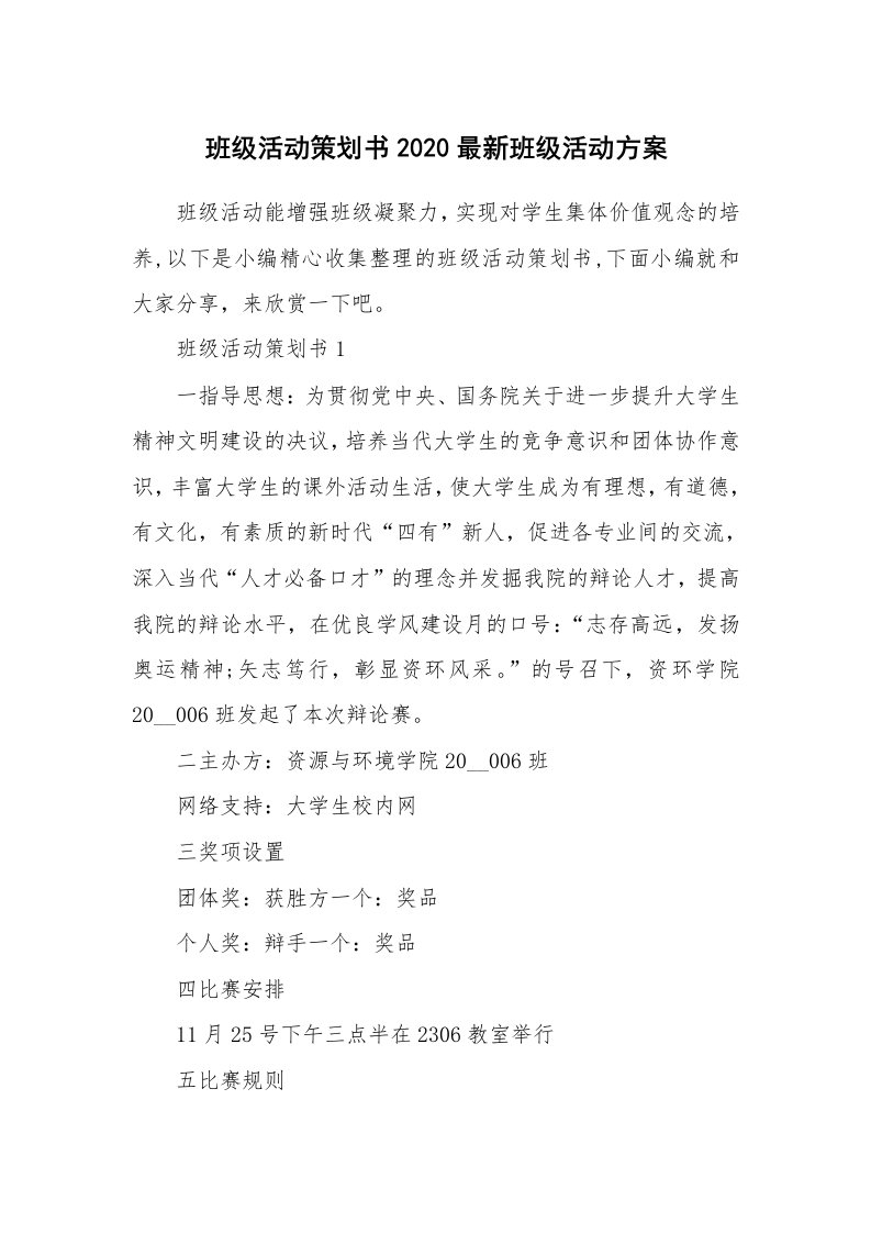 办公文秘_班级活动策划书2020最新班级活动方案