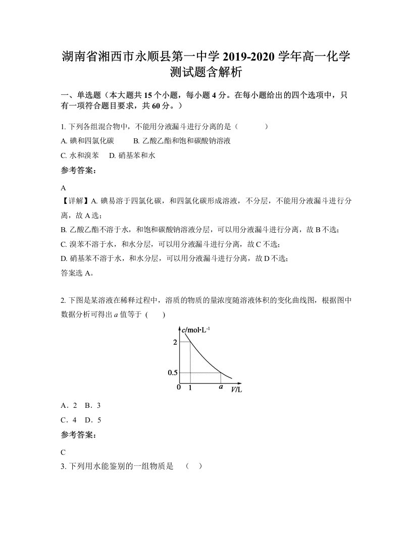 湖南省湘西市永顺县第一中学2019-2020学年高一化学测试题含解析