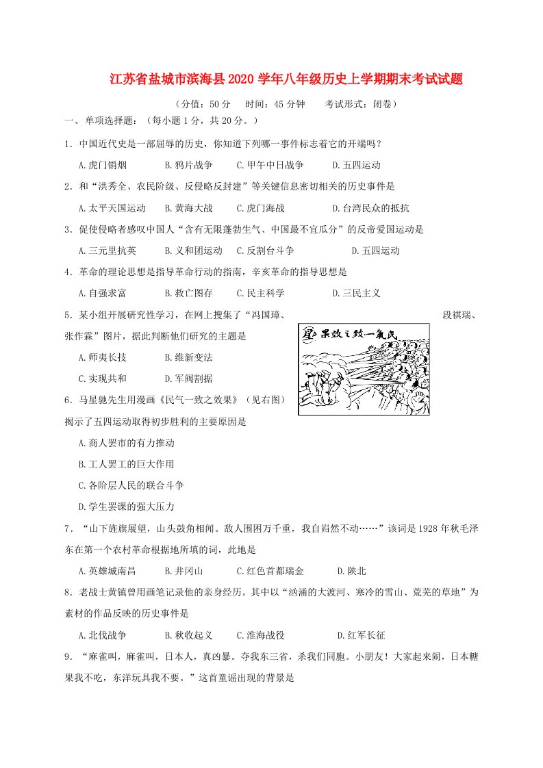 江苏省盐城市滨海县2020学年八年级历史上学期期末考试试题新人教版