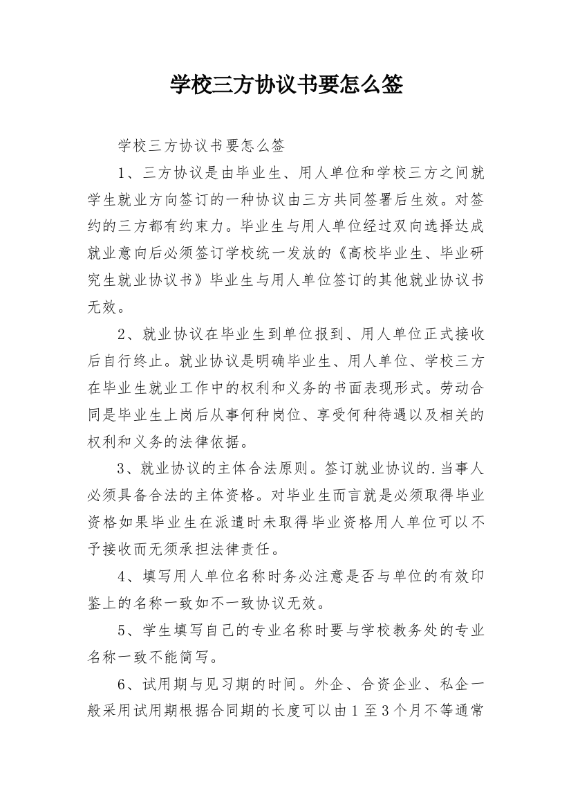 学校三方协议书要怎么签