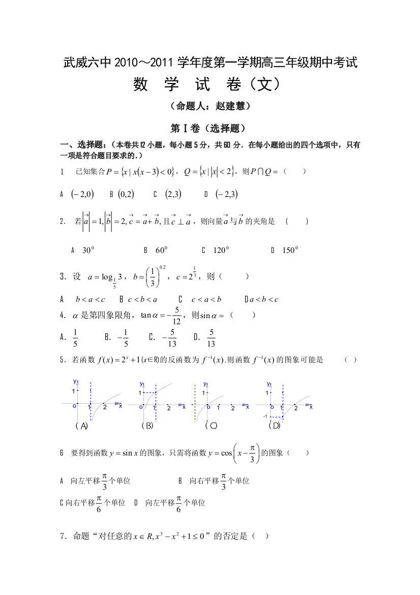 【小学中学教育精选】甘肃省武威六中2011届高三上学期期中考试数学试卷（文科补习班）