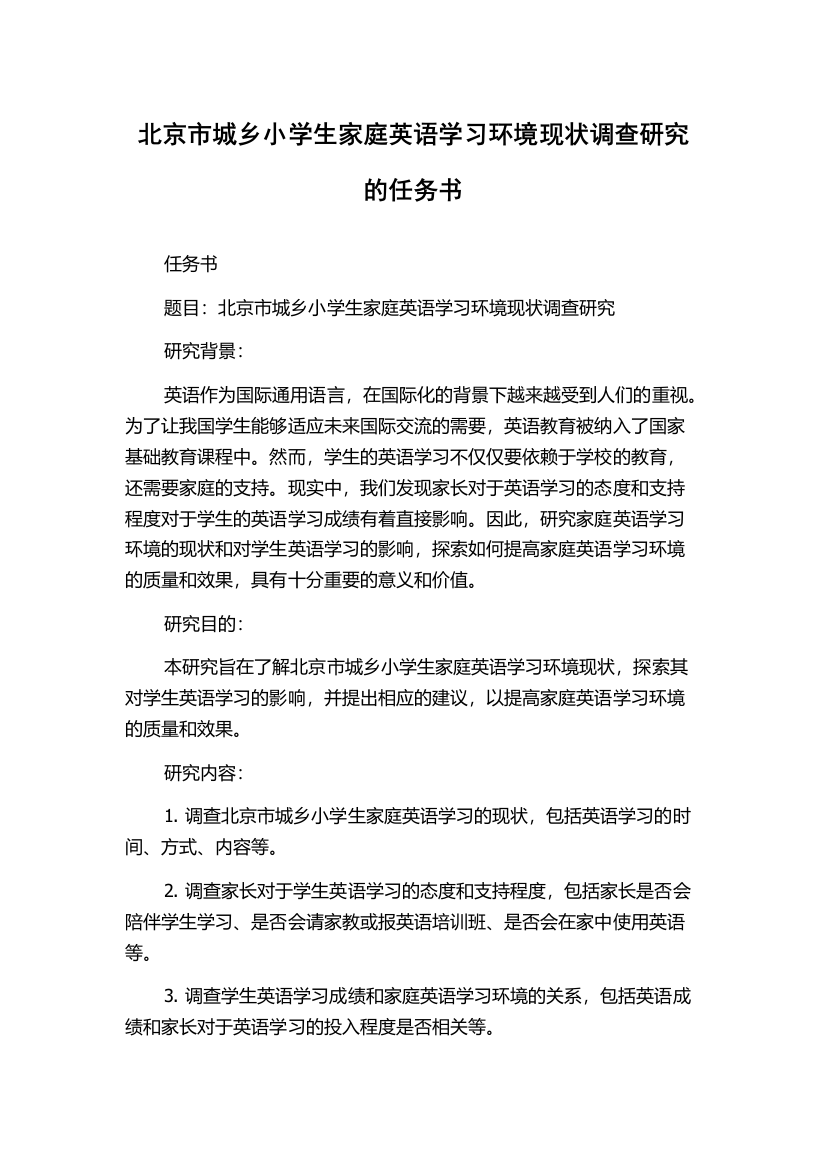 北京市城乡小学生家庭英语学习环境现状调查研究的任务书