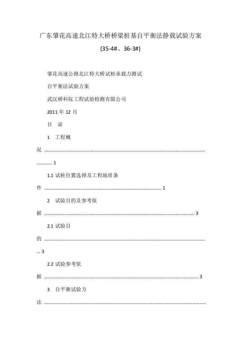 广东肇花高速北江特大桥桥梁桩基自平衡法静载试验方案