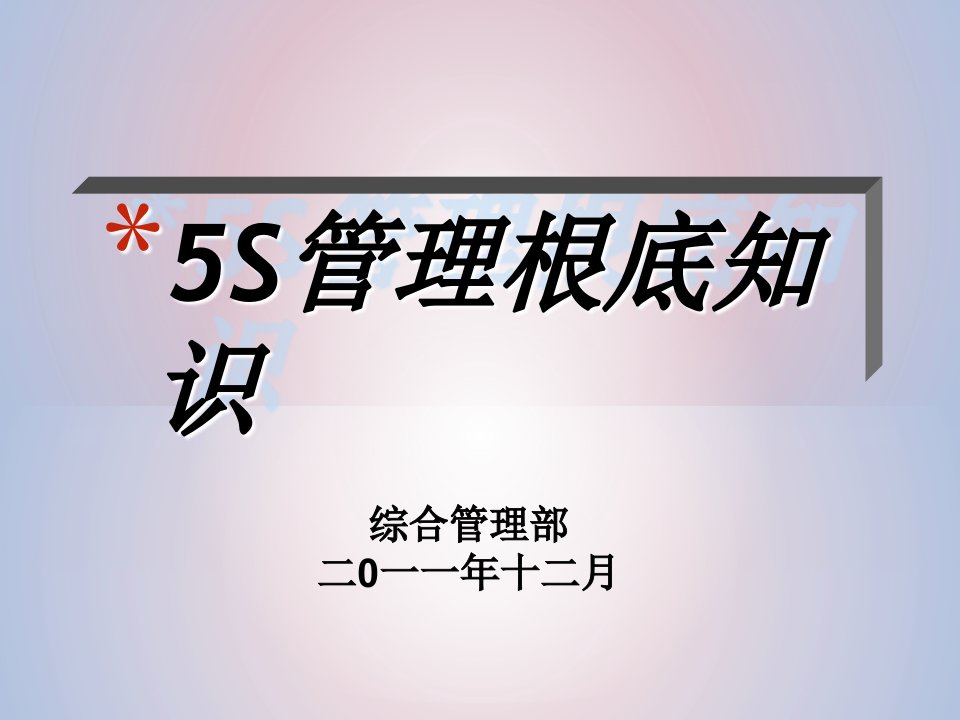 办公区域S管理ppt课件