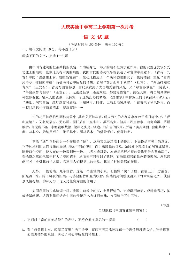 黑龙江省大庆实验中学高二语文上学期第一次月考试题